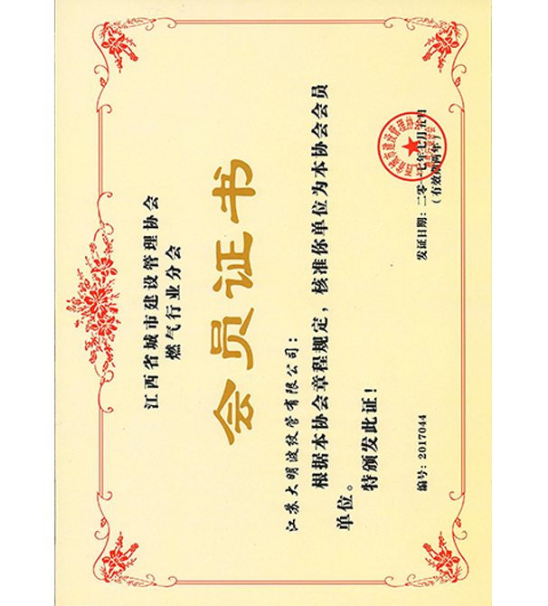 江西省城市建設(shè)管理協(xié)會(huì)燃?xì)庑袠I(yè)分會(huì)會(huì)員證書